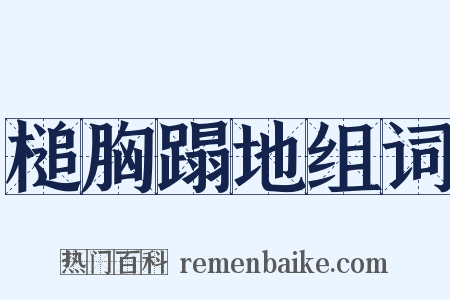 槌胸蹋地组词是什么意思的图片